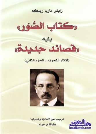 كتاب الصور : يليه قصائد جديدة (الآثار الشعرية - الجزء الثاني)